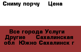 Сниму порчу. › Цена ­ 2 000 - Все города Услуги » Другие   . Сахалинская обл.,Южно-Сахалинск г.